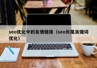 seo優(yōu)化中的友情鏈接（seo長尾關(guān)鍵詞優(yōu)化）