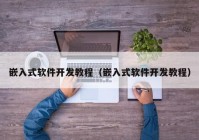 嵌入式軟件開發(fā)教程（嵌入式軟件開發(fā)教程）