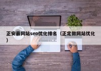 正安縣網站seo優(yōu)化排名（正定做網站優(yōu)化）