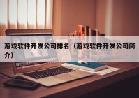 游戲軟件開發(fā)公司排名（游戲軟件開發(fā)公司簡介）