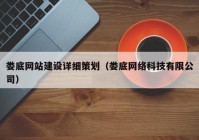 婁底網(wǎng)站建設(shè)詳細策劃（婁底網(wǎng)絡(luò)科技有限公司）