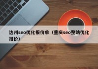 達州seo優(yōu)化報價單（重慶seo整站優(yōu)化報價）