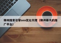 柳州搜索引擎seo優(yōu)化代理（柳州最大的推廣平臺(tái)）