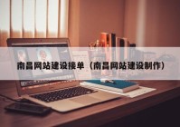 南昌網(wǎng)站建設(shè)接單（南昌網(wǎng)站建設(shè)制作）