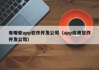 有哪些app軟件開發(fā)公司（app應(yīng)用軟件開發(fā)公司）