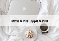 軟件開發(fā)平臺（app開發(fā)平臺）