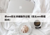 求seo優(yōu)化詳細操作過程（優(yōu)化seo教程技術）