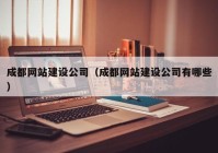 成都網(wǎng)站建設(shè)公司（成都網(wǎng)站建設(shè)公司有哪些）