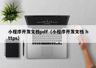 小程序開發(fā)文檔pdf（小程序開發(fā)文檔 https）