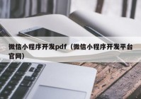 微信小程序開(kāi)發(fā)pdf（微信小程序開(kāi)發(fā)平臺(tái)官網(wǎng)）