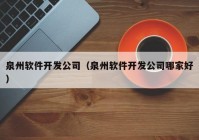 泉州軟件開發(fā)公司（泉州軟件開發(fā)公司哪家好）