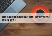 微信小程序開發(fā)教程官方文檔（微信小程序開發(fā)文檔 官方）