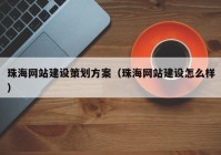 珠海網(wǎng)站建設策劃方案（珠海網(wǎng)站建設怎么樣）