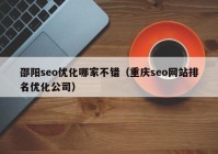 邵陽seo優(yōu)化哪家不錯(cuò)（重慶seo網(wǎng)站排名優(yōu)化公司）