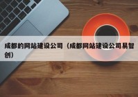 成都的網站建設公司（成都網站建設公司易智創(chuàng)）