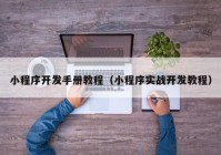 小程序開發(fā)手冊教程（小程序?qū)崙?zhàn)開發(fā)教程）