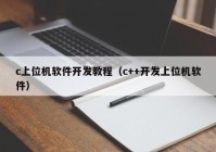 c上位機(jī)軟件開發(fā)教程（c++開發(fā)上位機(jī)軟件）