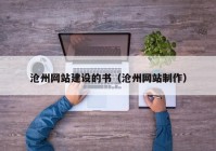 滄州網(wǎng)站建設(shè)的書（滄州網(wǎng)站制作）