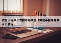 微信小程序開發(fā)技術(shù)路線圖（微信小程序開發(fā)入門教程）