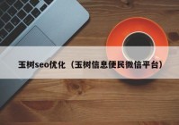 玉樹seo優(yōu)化（玉樹信息便民微信平臺）