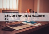 泉州seo優(yōu)化推廣公司（泉州seo網(wǎng)站排名）