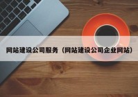 網(wǎng)站建設(shè)公司服務(wù)（網(wǎng)站建設(shè)公司企業(yè)網(wǎng)站）