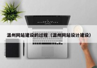 溫州網(wǎng)站建設的過程（溫州網(wǎng)站設計建設）