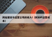 網站建設與運營公司的收入l（網站的運營成本）