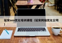 延安seo優(yōu)化培訓(xùn)課程（延安網(wǎng)站優(yōu)化公司）