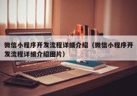 微信小程序開發(fā)流程詳細介紹（微信小程序開發(fā)流程詳細介紹圖片）