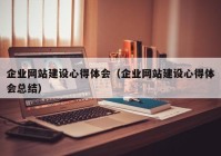 企業(yè)網(wǎng)站建設(shè)心得體會（企業(yè)網(wǎng)站建設(shè)心得體會總結(jié)）