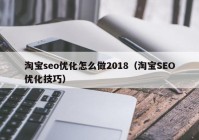 淘寶seo優(yōu)化怎么做2018（淘寶SEO優(yōu)化技巧）