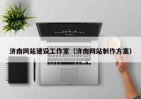 濟南網(wǎng)站建設工作室（濟南網(wǎng)站制作方案）