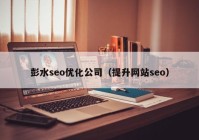 彭水seo優(yōu)化公司（提升網(wǎng)站seo）