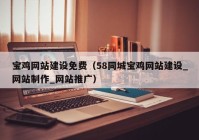 寶雞網(wǎng)站建設(shè)免費（58同城寶雞網(wǎng)站建設(shè)_網(wǎng)站制作_網(wǎng)站推廣）