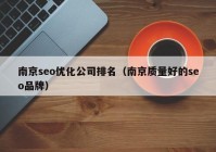 南京seo優(yōu)化公司排名（南京質(zhì)量好的seo品牌）