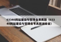 03340網站建設與管理自考真題（03340網站建設與管理自考真題湖南?。? /></a>
		</div>
		<div   id=