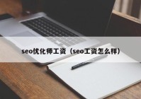 seo優(yōu)化師工資（seo工資怎么樣）