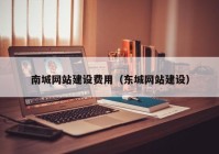 南城網(wǎng)站建設(shè)費(fèi)用（東城網(wǎng)站建設(shè)）