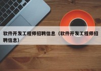 軟件開發(fā)工程師招聘信息（軟件開發(fā)工程師招聘信息）