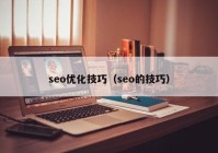 seo優(yōu)化技巧（seo的技巧）