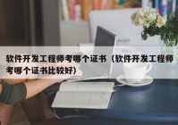 軟件開發(fā)工程師考哪個(gè)證書（軟件開發(fā)工程師考哪個(gè)證書比較好）