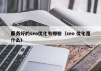 服務(wù)好的seo優(yōu)化有哪些（seo 優(yōu)化是什么）