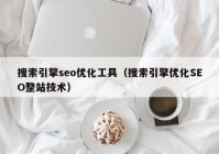 搜索引擎seo優(yōu)化工具（搜索引擎優(yōu)化SEO整站技術(shù)）