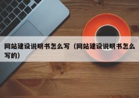 網(wǎng)站建設說明書怎么寫（網(wǎng)站建設說明書怎么寫的）