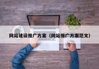 網(wǎng)站建設推廣方案（網(wǎng)站推廣方案范文）