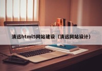 清遠(yuǎn)html5網(wǎng)站建設(shè)（清遠(yuǎn)網(wǎng)站設(shè)計(jì)）