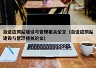 自適應網(wǎng)站建設與管理相關論文（自適應網(wǎng)站建設與管理相關論文）