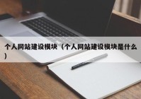 個(gè)人網(wǎng)站建設(shè)模塊（個(gè)人網(wǎng)站建設(shè)模塊是什么）