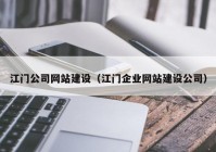 江門公司網站建設（江門企業(yè)網站建設公司）